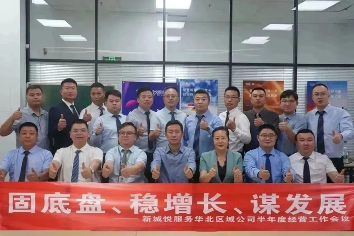 新城悅服務(wù)華北區(qū)域公司2024半年度經(jīng)營(yíng)工作會(huì)議圓滿召開(kāi)，控股集團(tuán)賦能服務(wù)升級(jí)